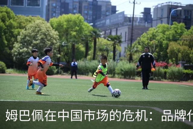 姆巴佩在中国市场的危机：品牌代言损失及其影响